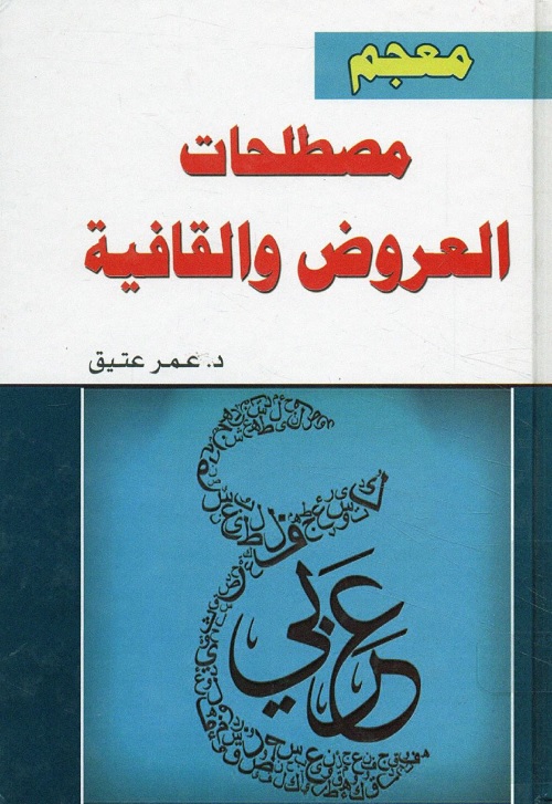 معجم مصطلحات العروض والقافية